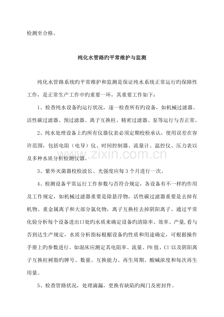 日常清洗消毒监测操作规程纯化水系统注射用水系统.doc_第2页