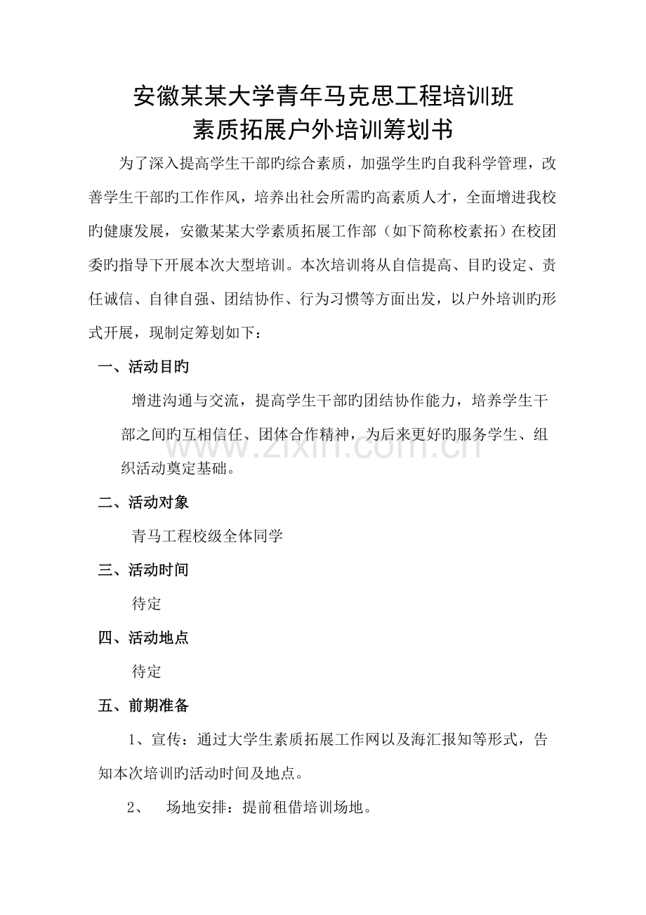 安徽大学青马工程培训班素质拓展户外培训策划书.doc_第1页