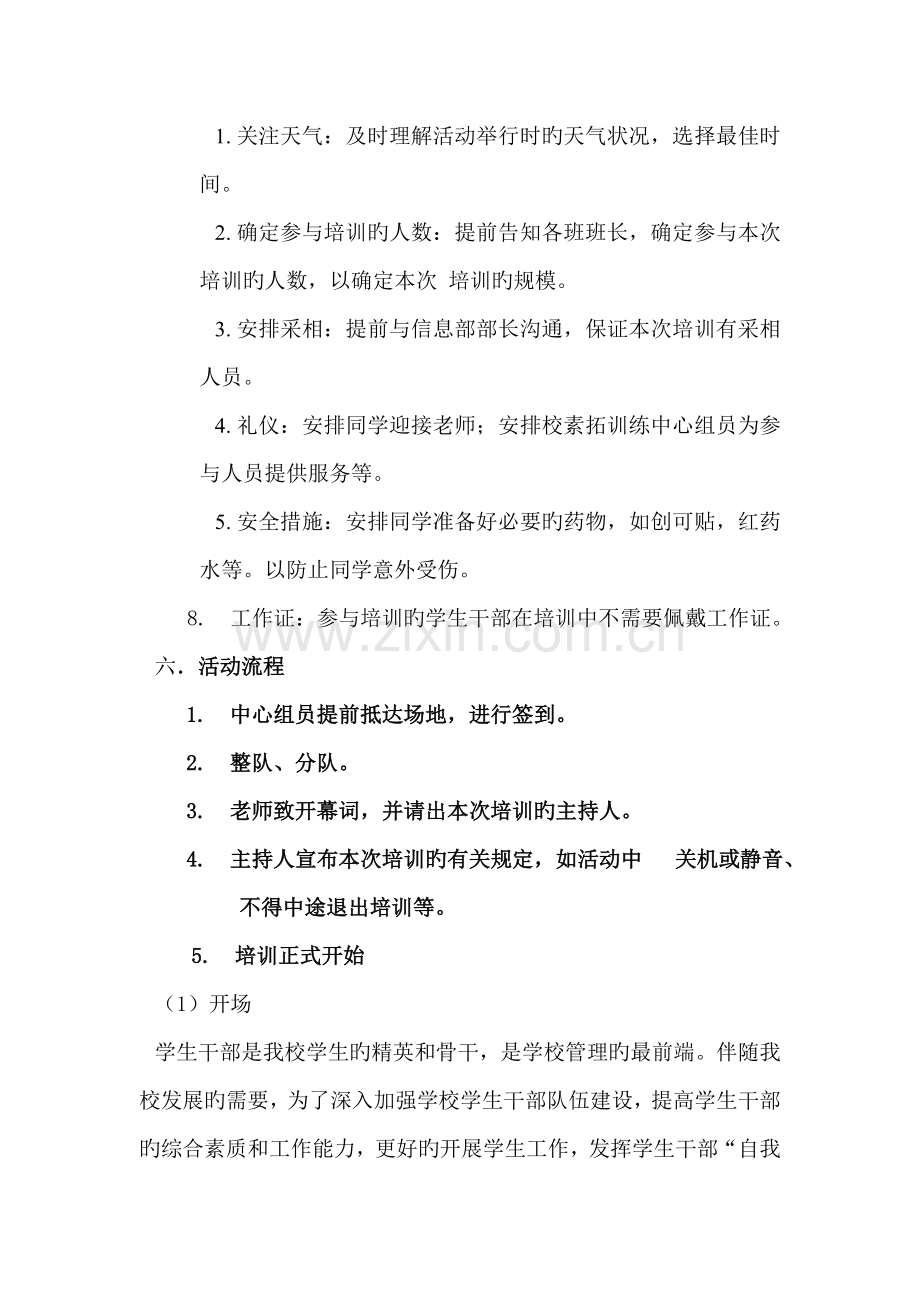 安徽大学青马工程培训班素质拓展户外培训策划书.doc_第2页