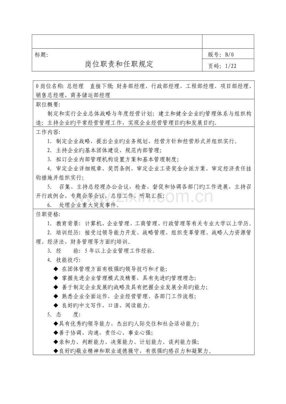 投标用人员岗位职责和任职要求总协调人售前售后产品渠道.docx_第1页