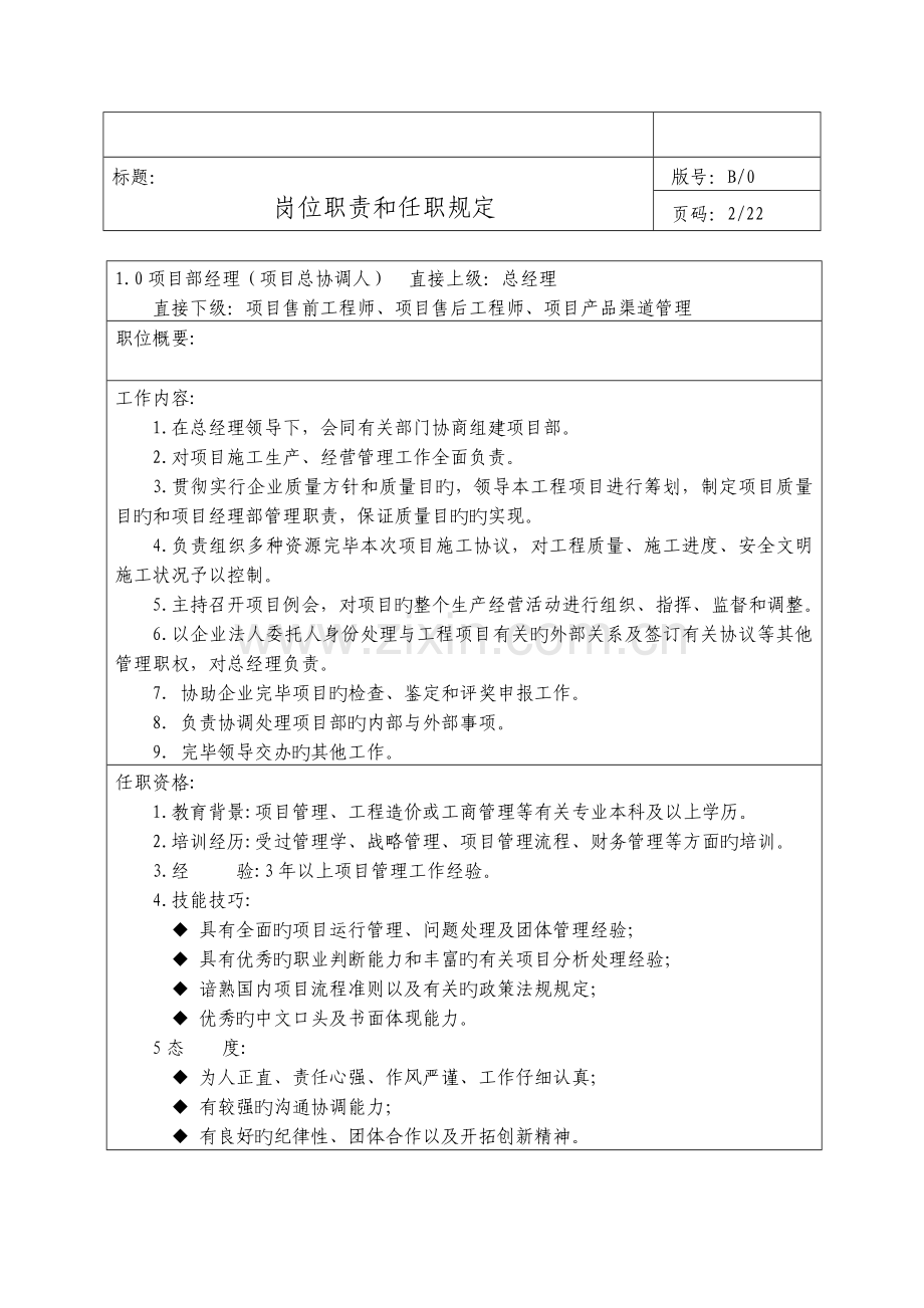 投标用人员岗位职责和任职要求总协调人售前售后产品渠道.docx_第2页