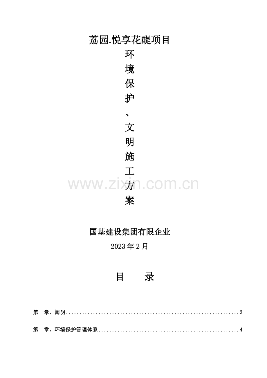 扬尘废水噪音环境保护文明施工方案.doc_第1页