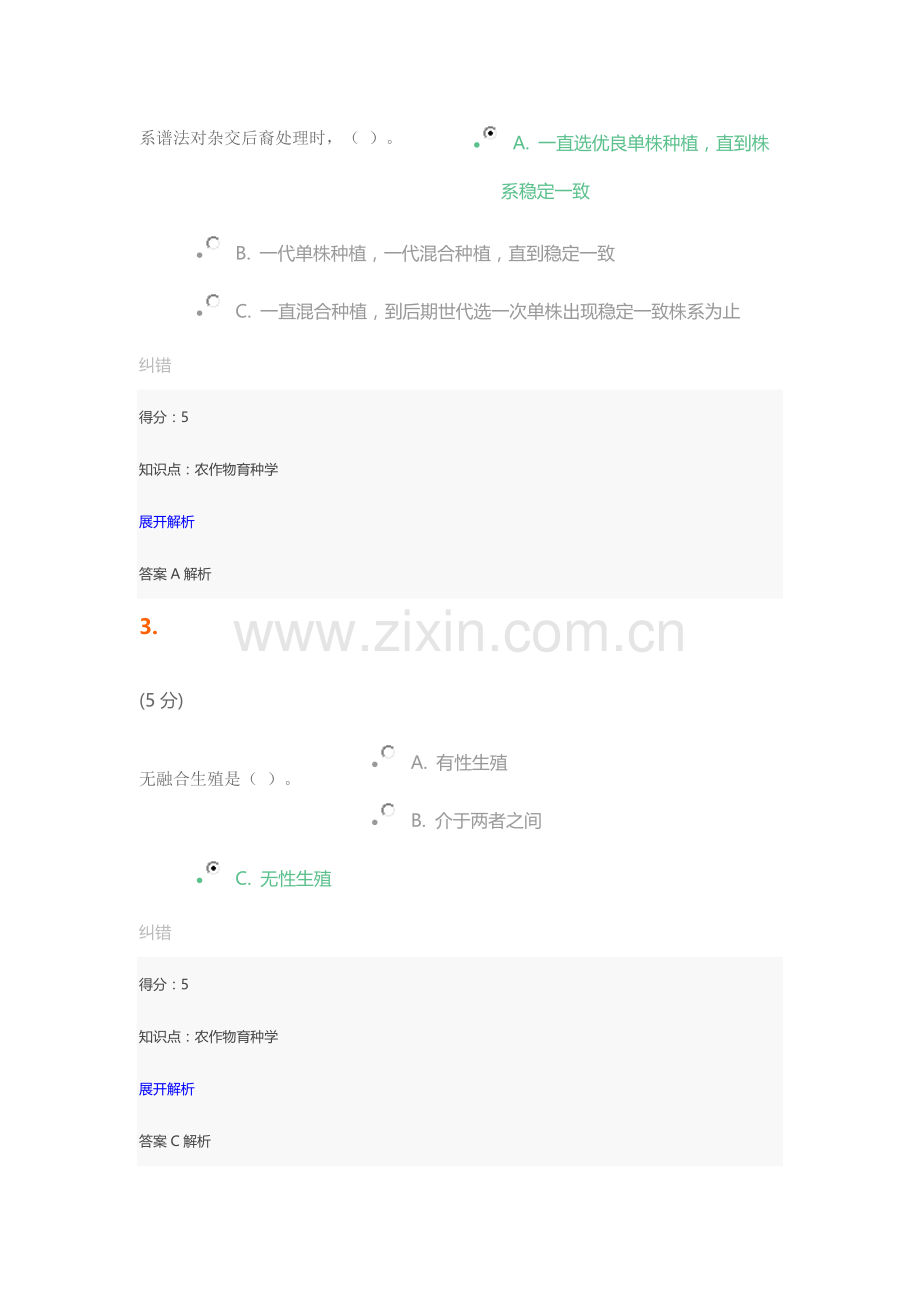 2023年农作物育种学在线作业3.doc_第2页