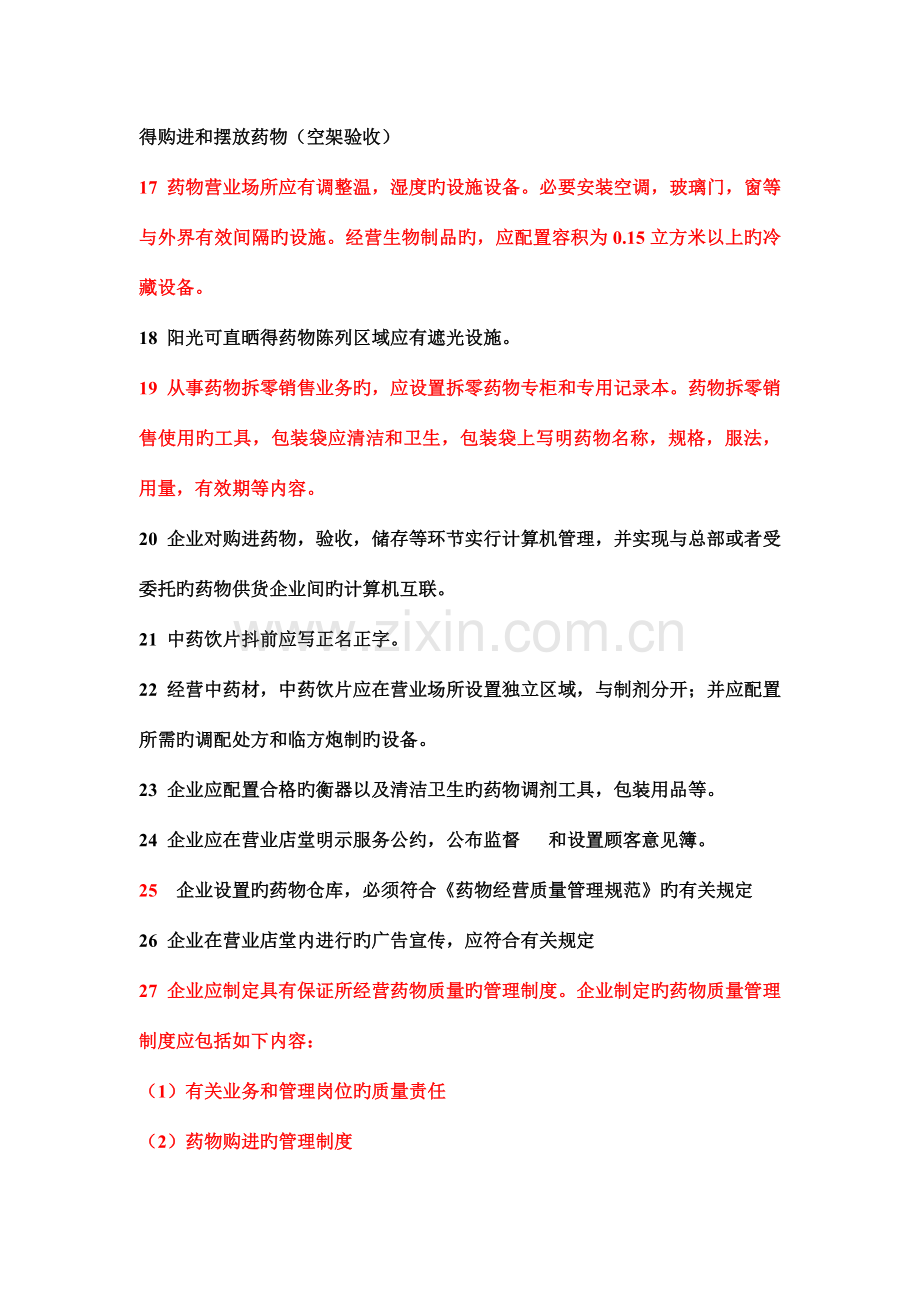 广东省深圳市新开办药品零售企业验收标准.doc_第3页