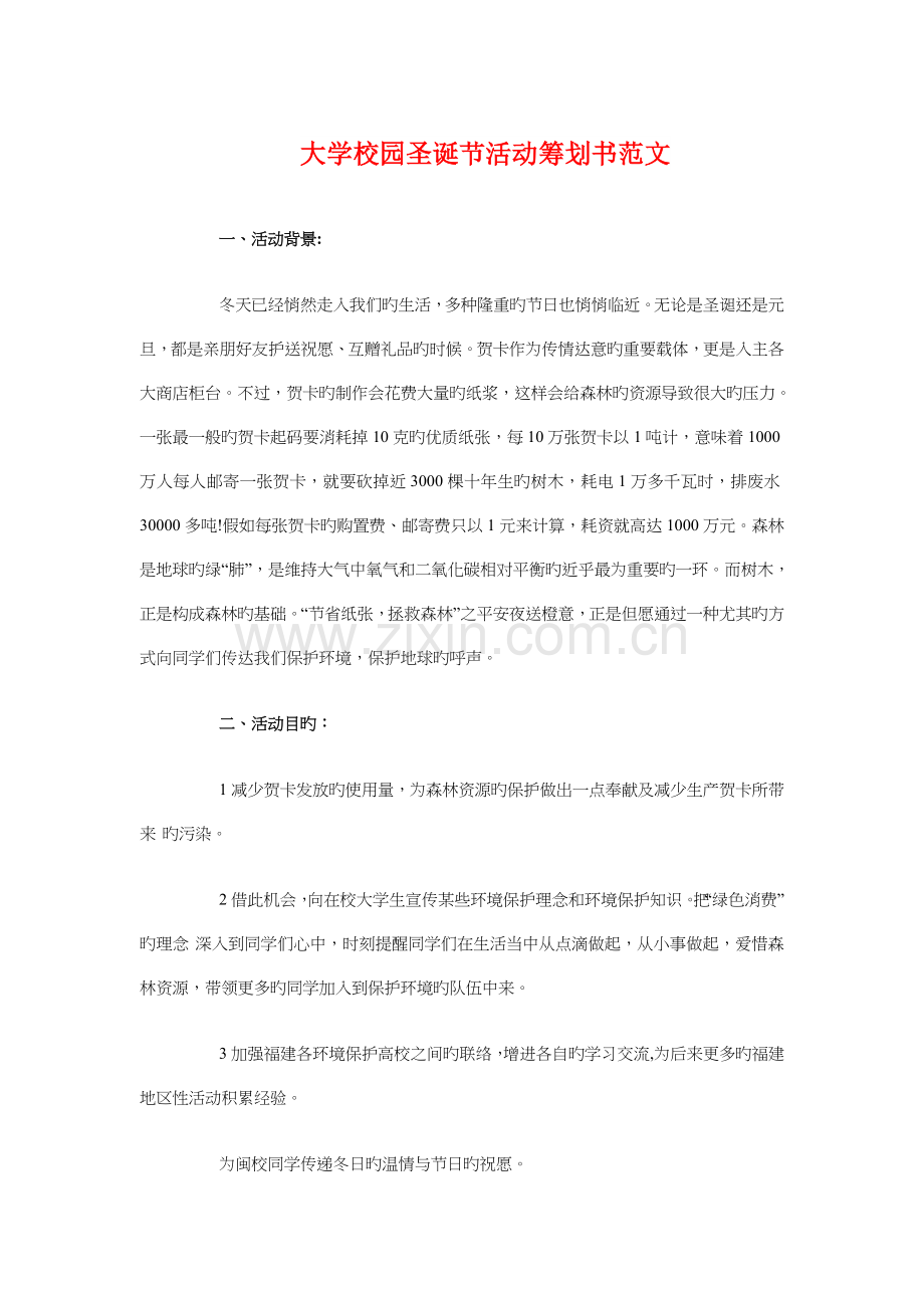 大学校园圣诞节活动策划书与大学校园平安夜舞会策划案汇编.doc_第1页