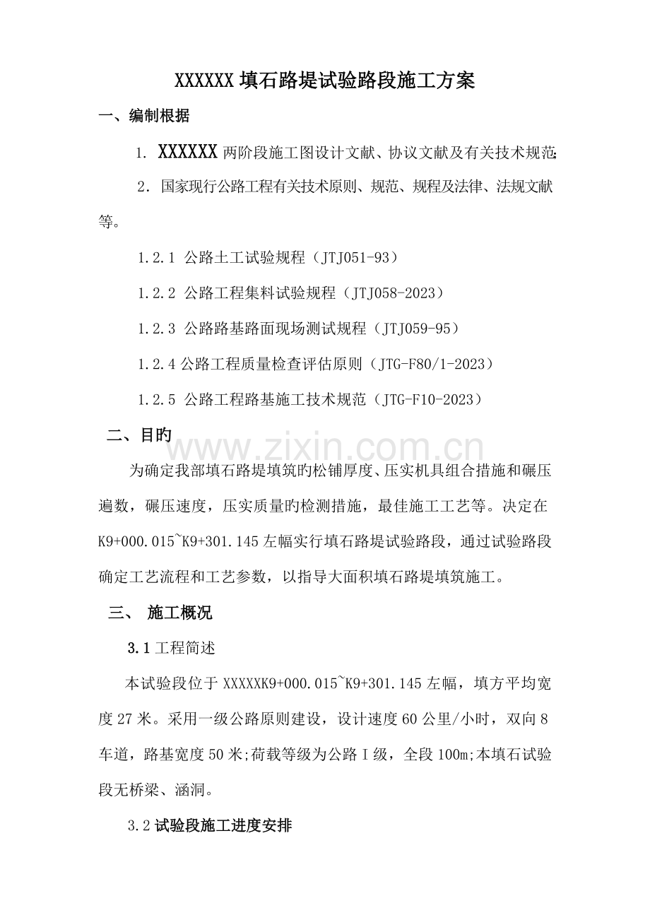 试验段施工方案及总结.doc_第1页