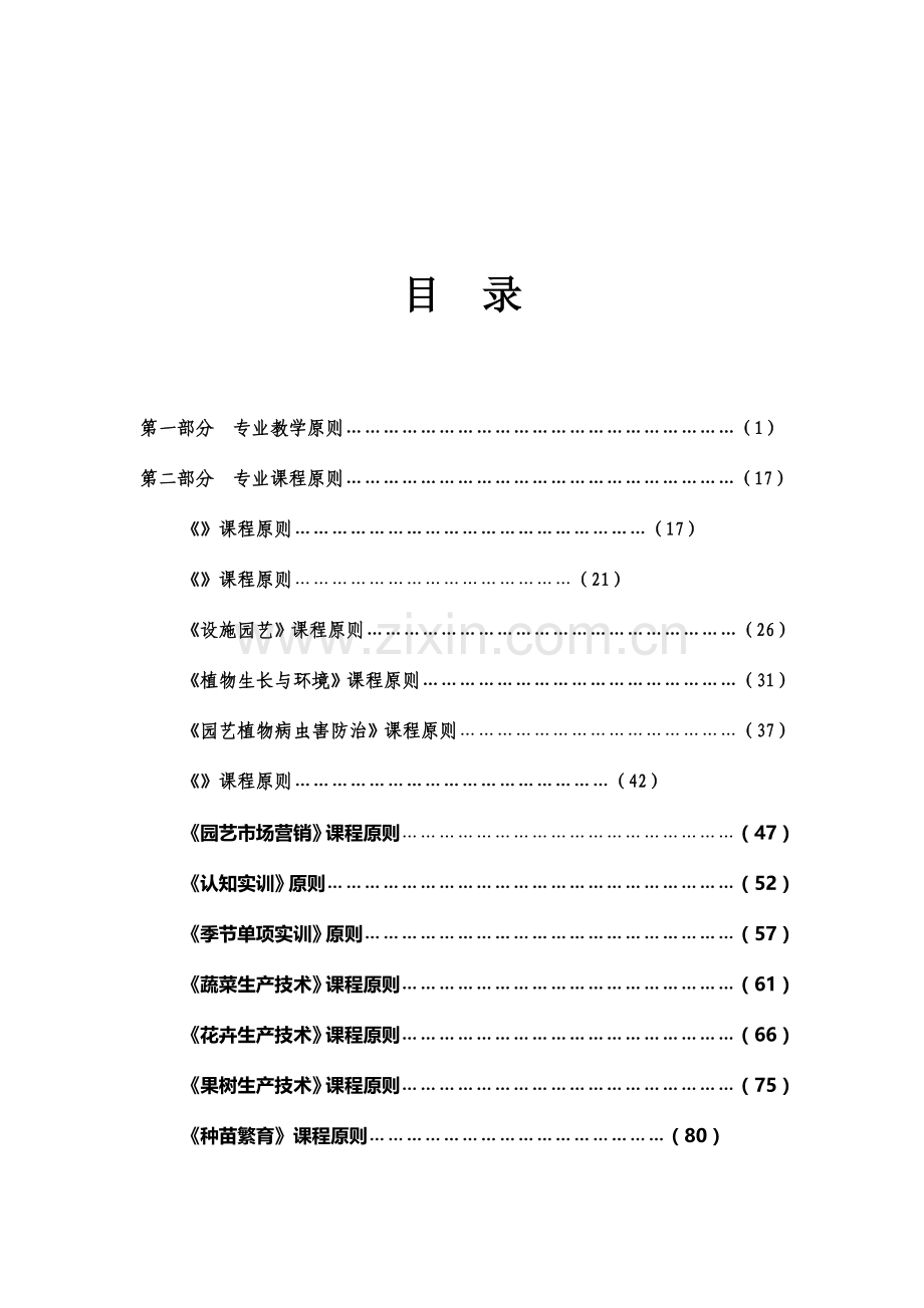 设施农业技术骨干专业人才培养方案.doc_第2页