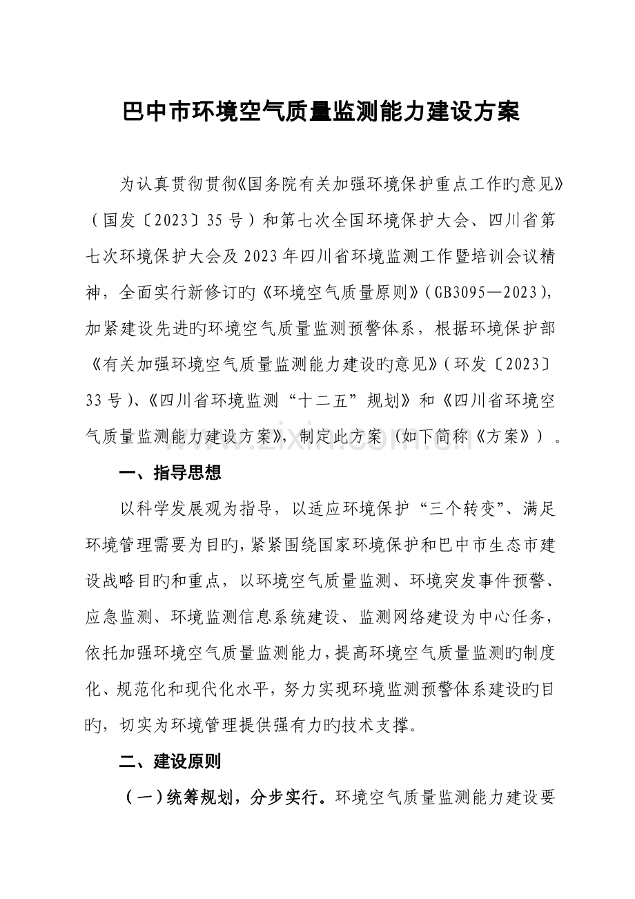 巴中市环境空气质量监测能力建设方案.doc_第1页