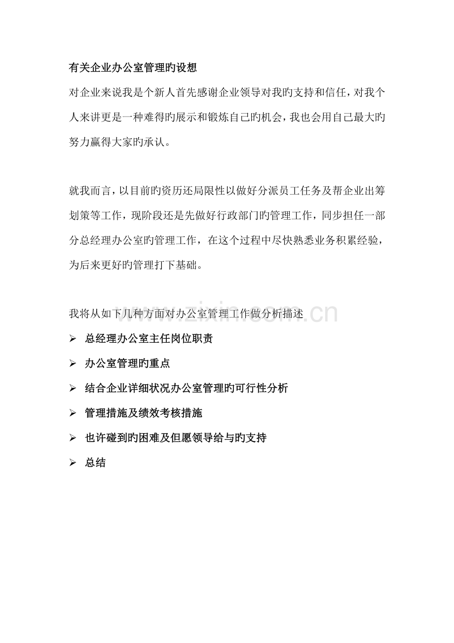 总办公室主任岗位职责.docx_第1页