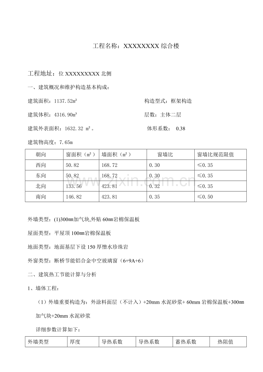 建筑节能计算书模板.doc_第2页