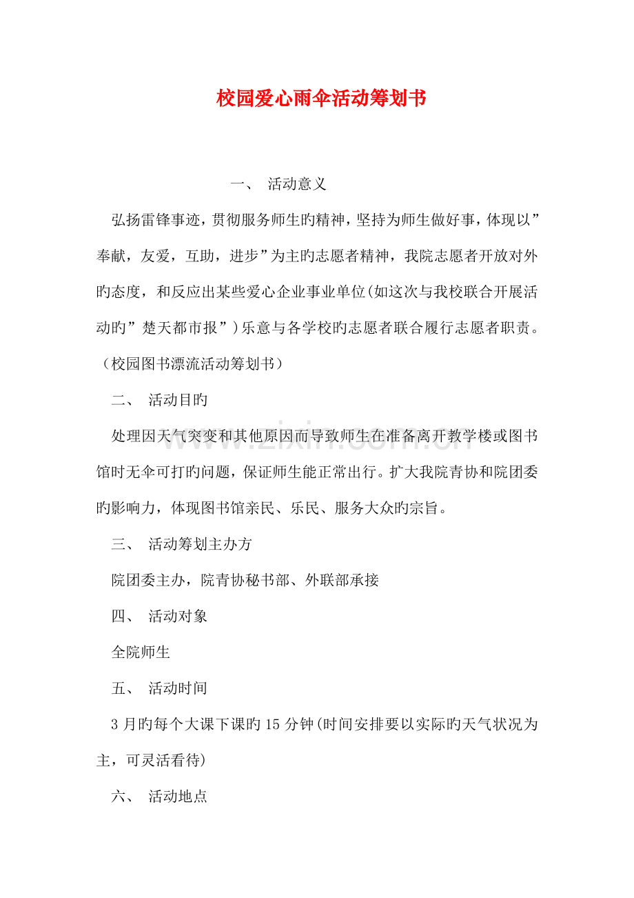 校园爱心雨伞活动策划书.doc_第1页