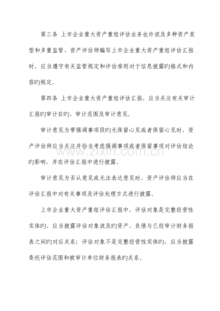 上市公司重大资产重组评估报告披露.docx_第2页