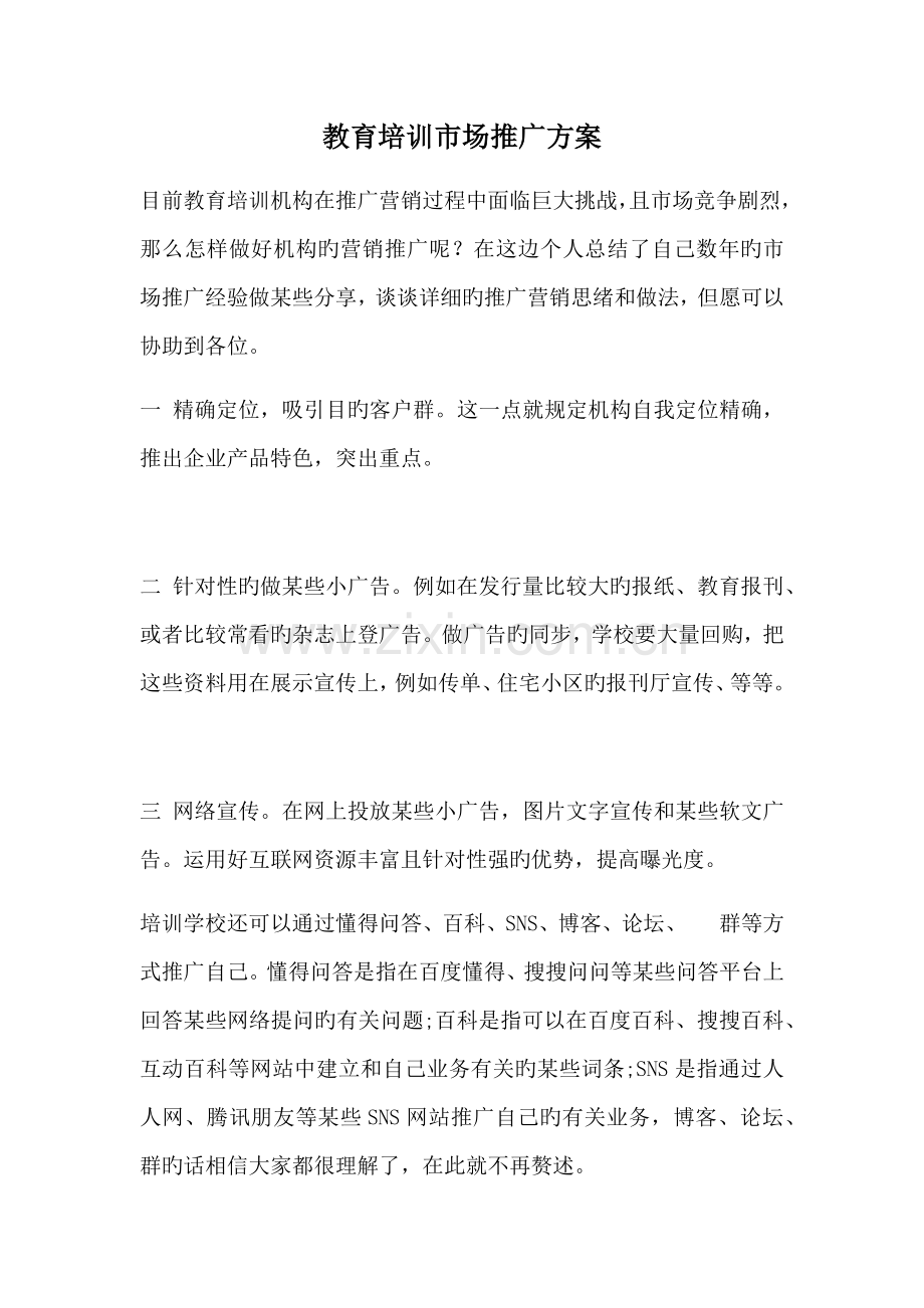 教育培训机构市场推广方案.docx_第1页