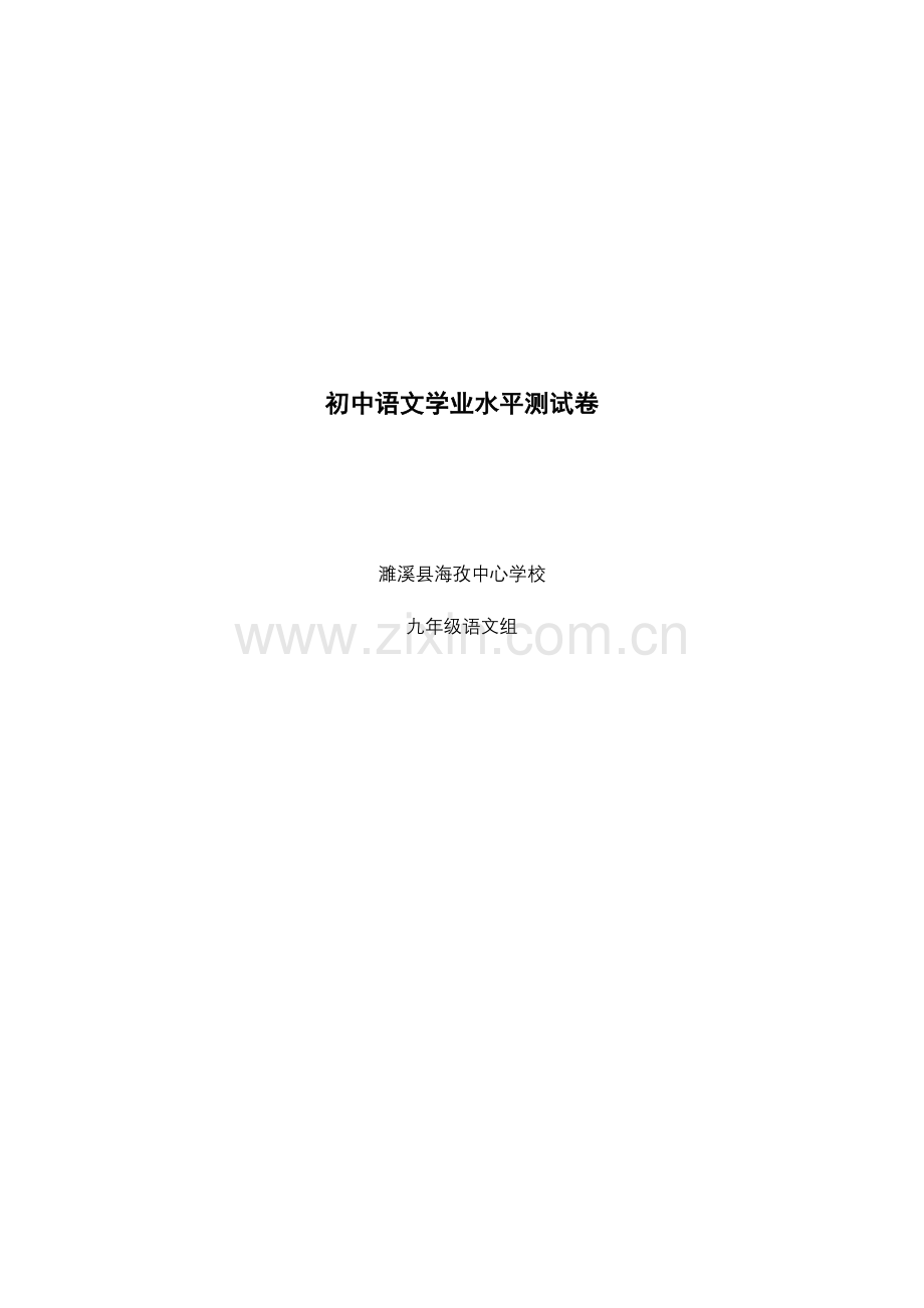 2023年初中语文学业水平测试卷.doc_第1页