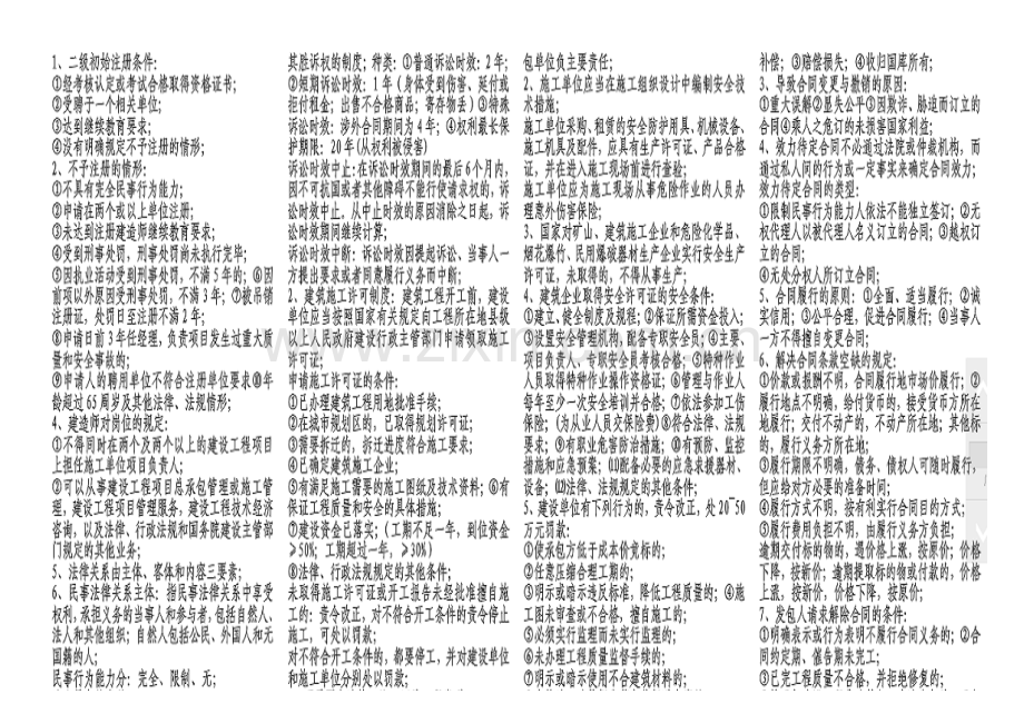 2023年二建法律法规知识点总结精髓.doc_第1页