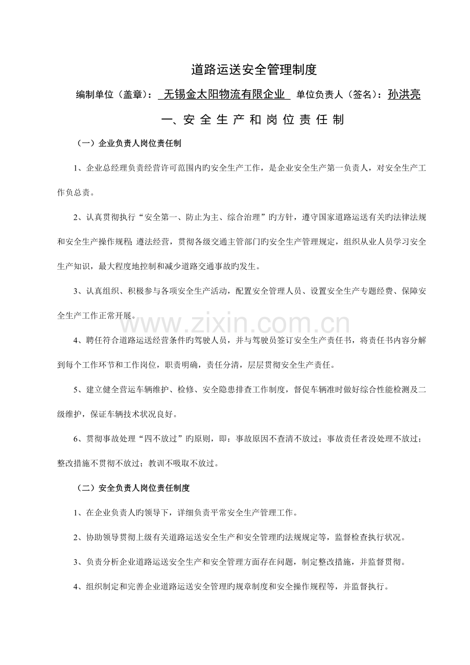 道路罐式货物运输企业安全管理制度.doc_第1页