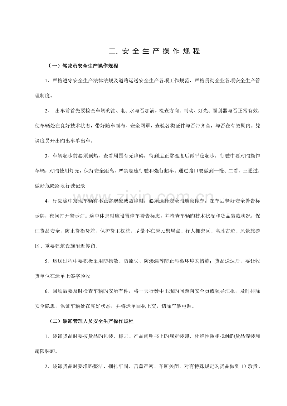 道路罐式货物运输企业安全管理制度.doc_第3页