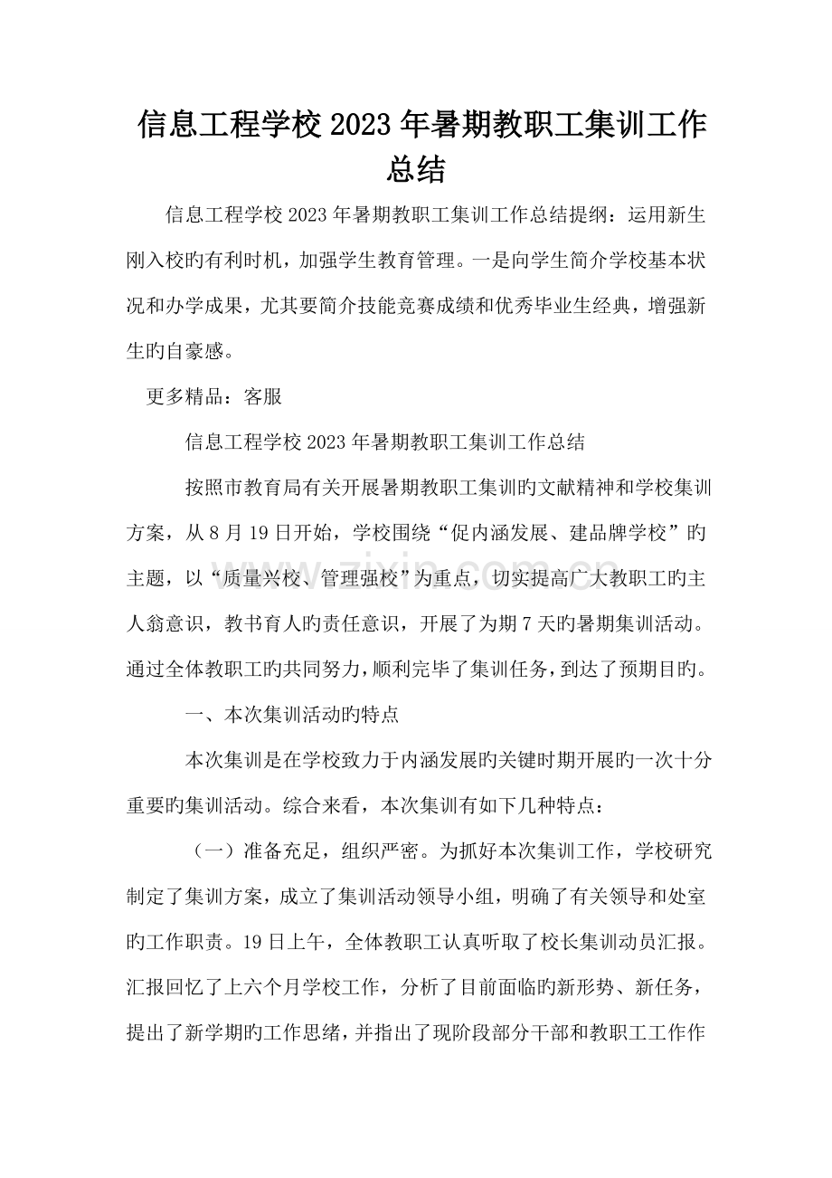 信息工程学校暑期教职工集训工作总结.doc_第1页