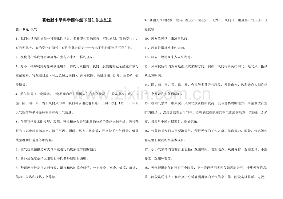 2023年冀教版四年级科学下册知识点汇总.doc_第1页