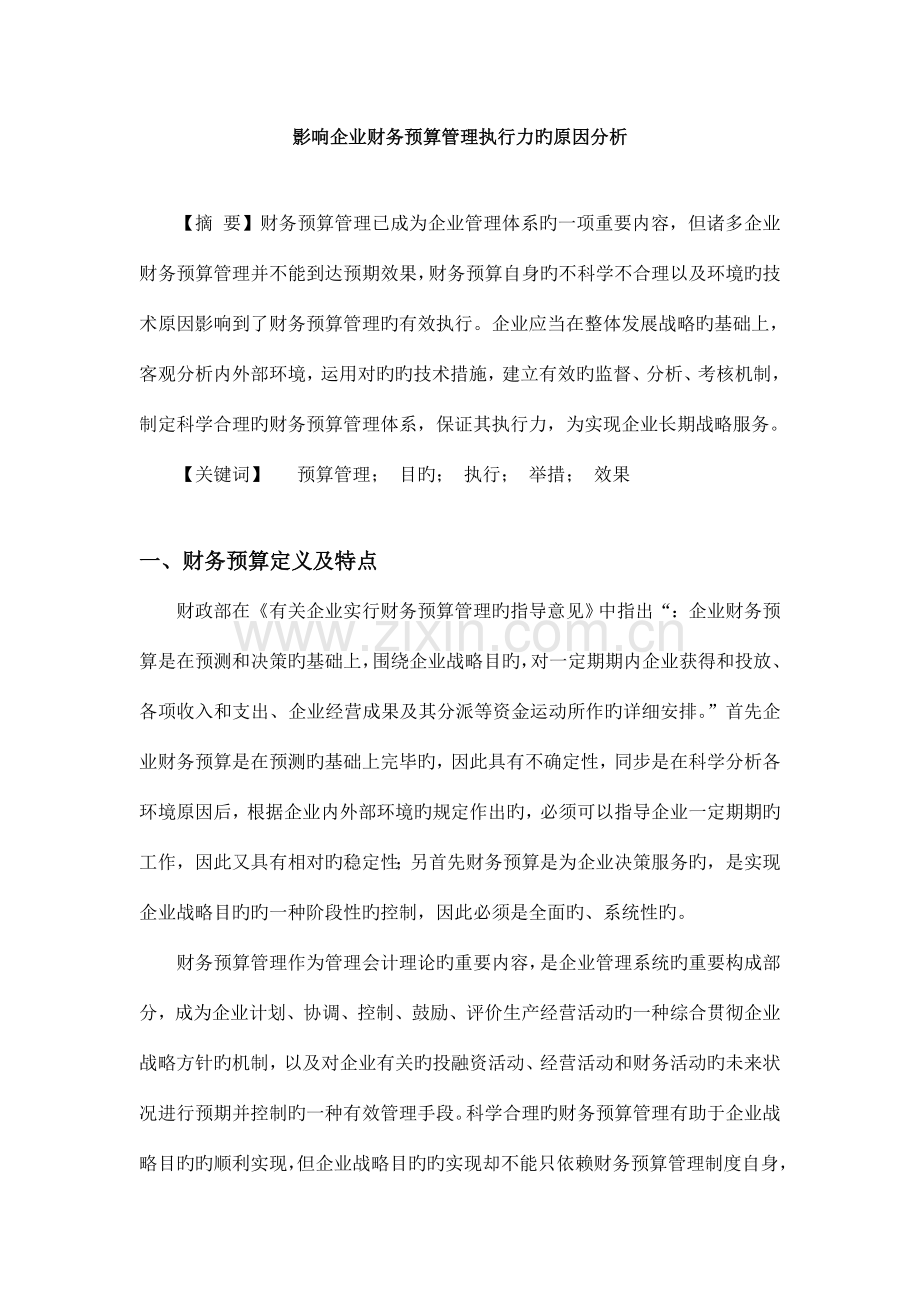 影响企业财务预算管理执行力的因素分析.doc_第1页