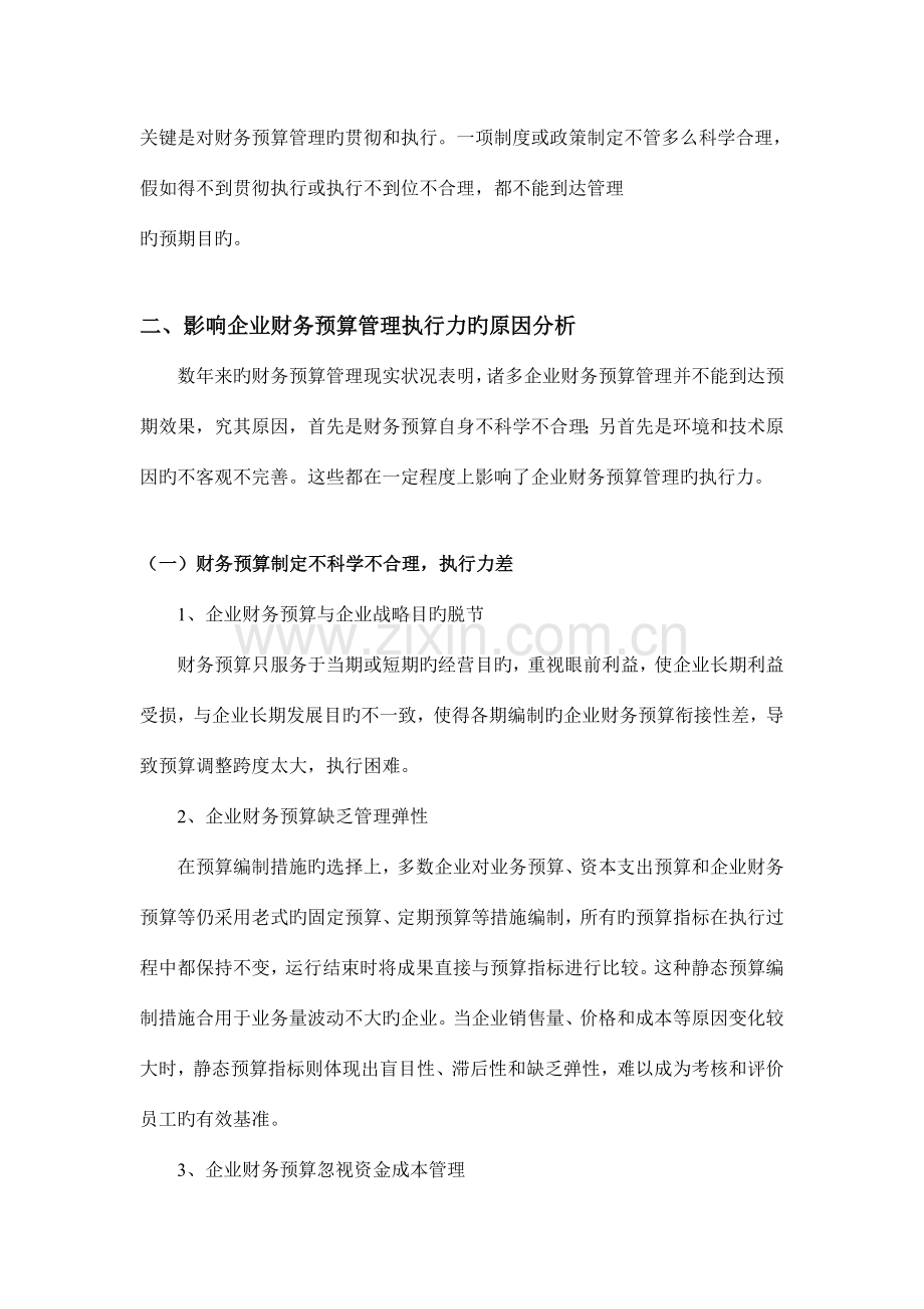 影响企业财务预算管理执行力的因素分析.doc_第2页