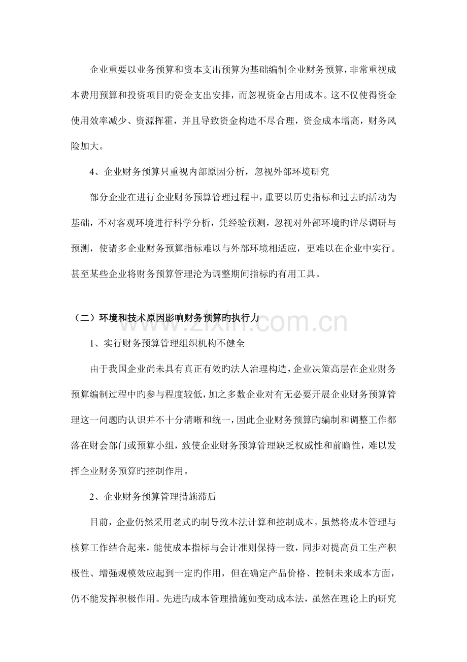 影响企业财务预算管理执行力的因素分析.doc_第3页