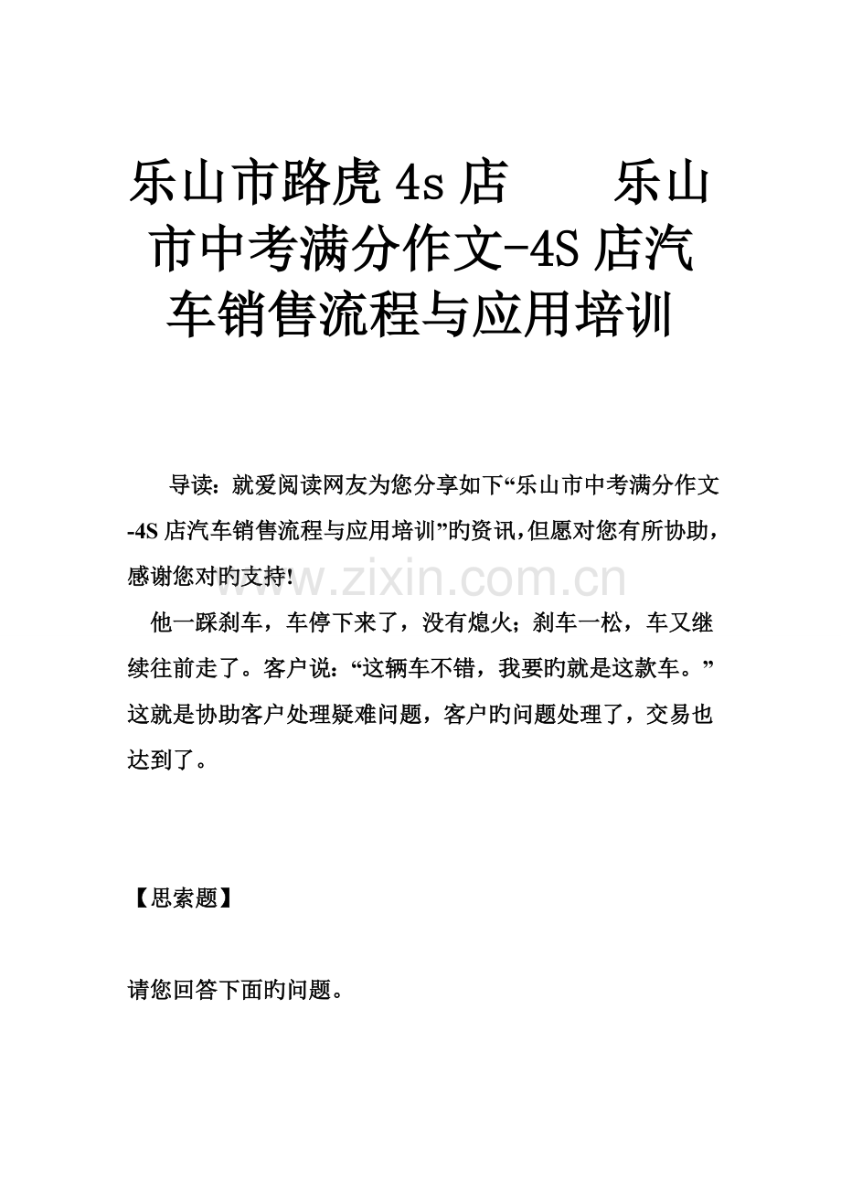 乐山市路虎四S店电话乐山市中考满分作文四S店汽车销售流程与应用培训.doc_第1页