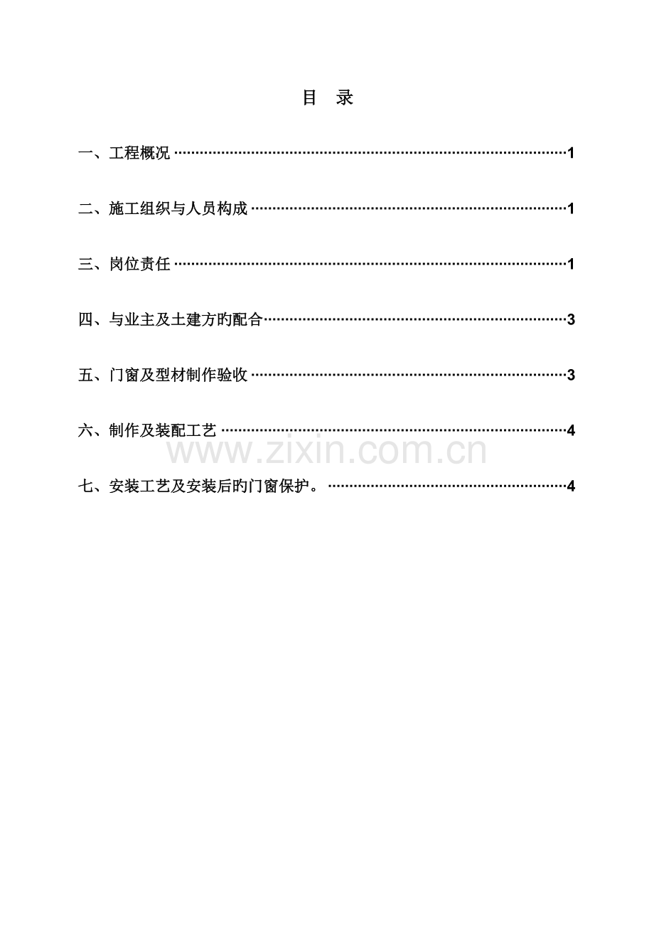 彩色钢板门窗专项施工方案.doc_第2页