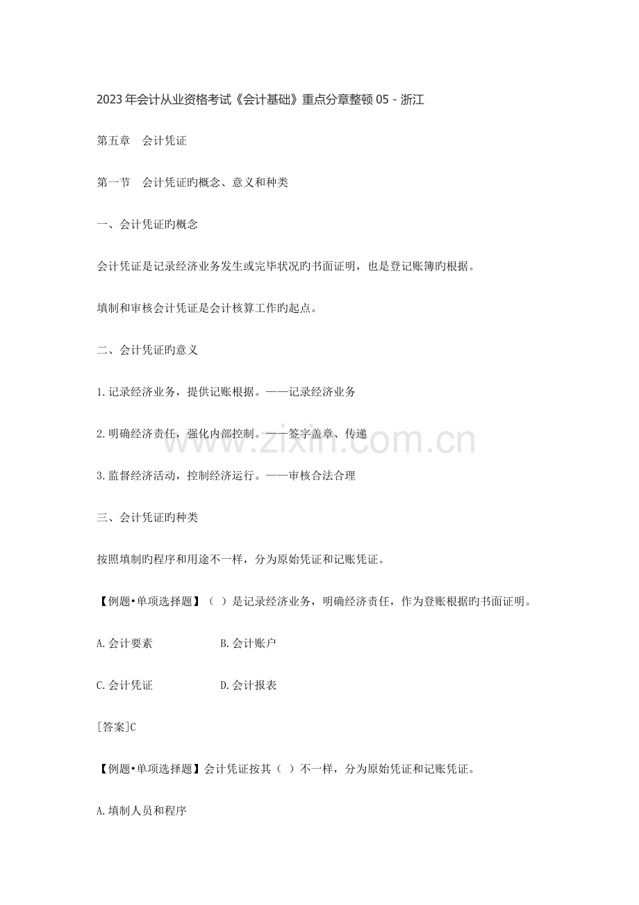 2023年会计从业资格考试会计基础重点分章整理05浙江.doc_第1页