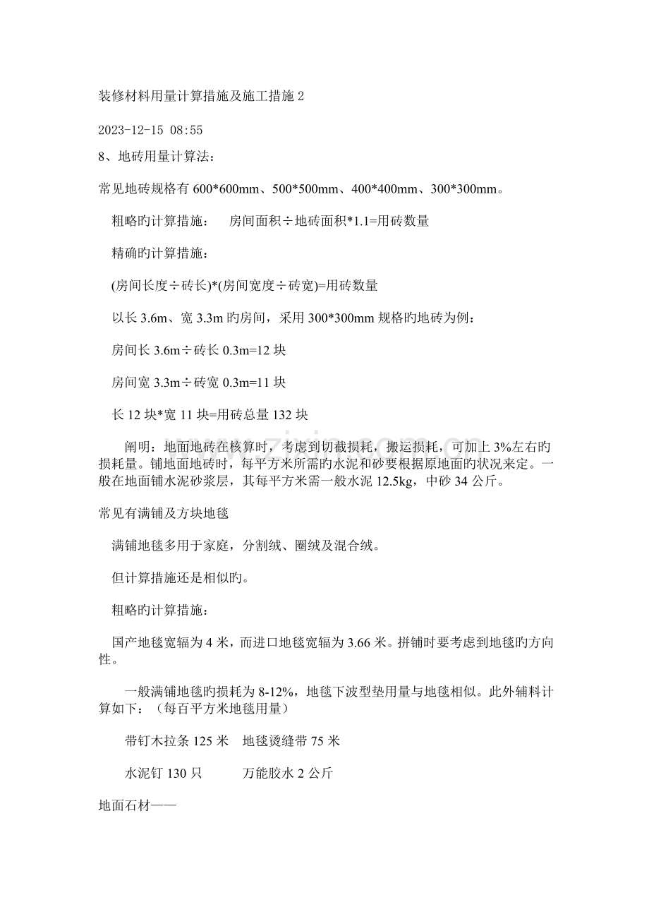 装修材料用量计算方法及施工方法.docx_第1页