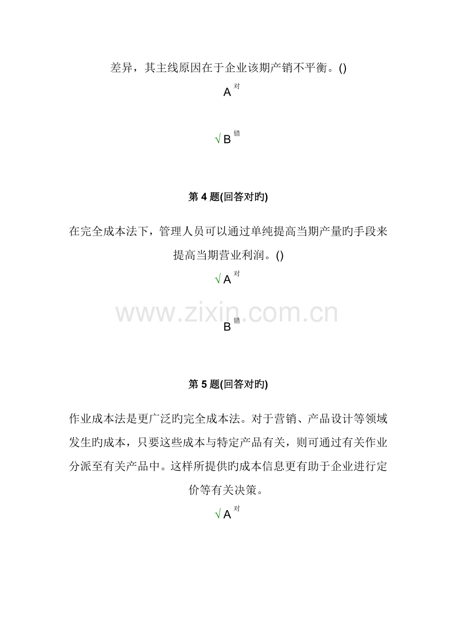 2023年南大高级管理会计在线作业有答案.doc_第3页