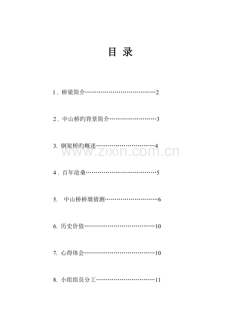 桥梁工程课程设计中山桥.doc_第1页