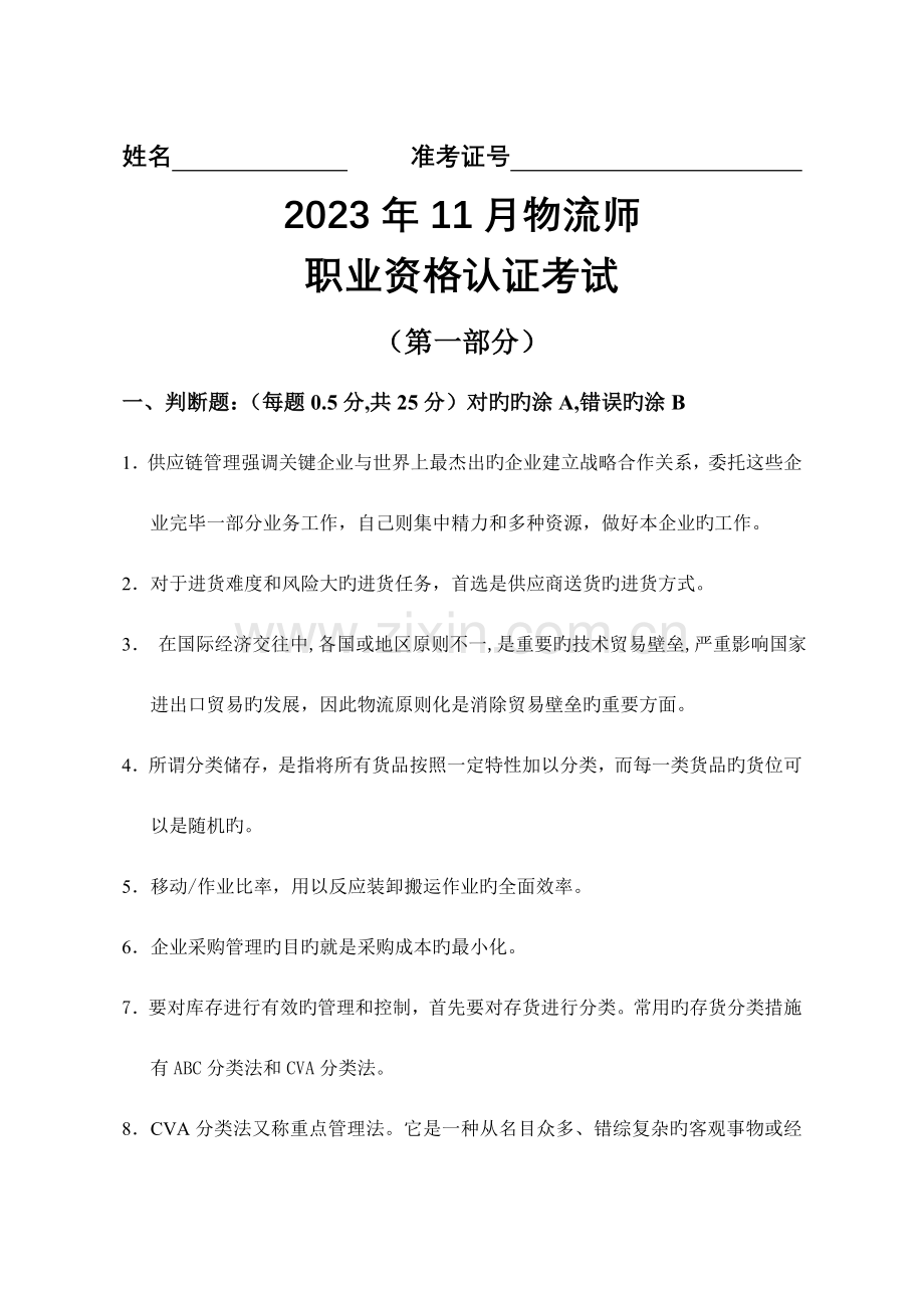 2023年11月物流师真题.doc_第1页