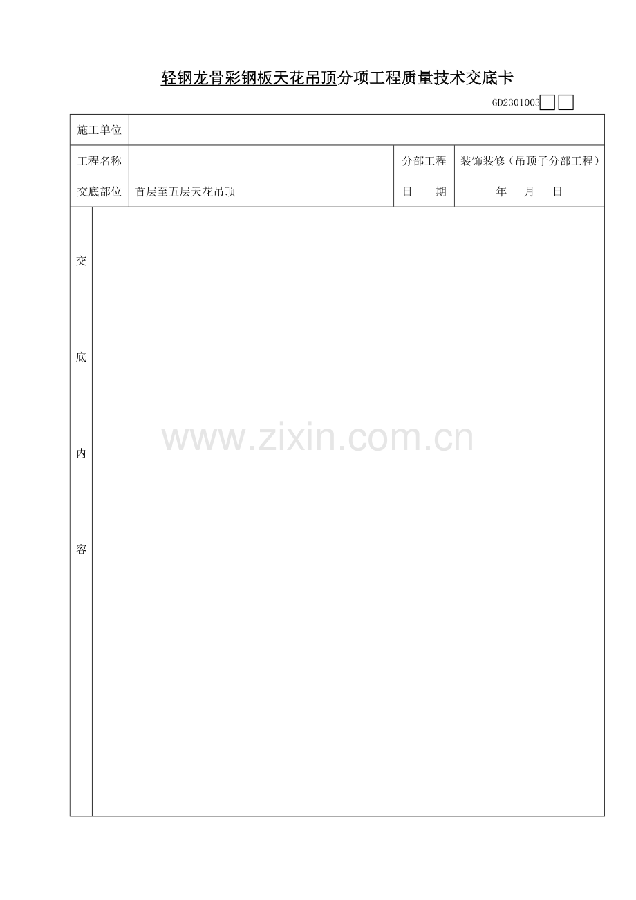 彩钢板天花吊顶技术交底.doc_第3页