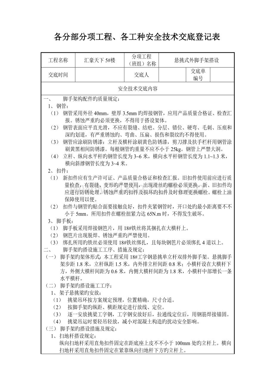 悬挑式外脚手架安全技术交底.doc_第1页