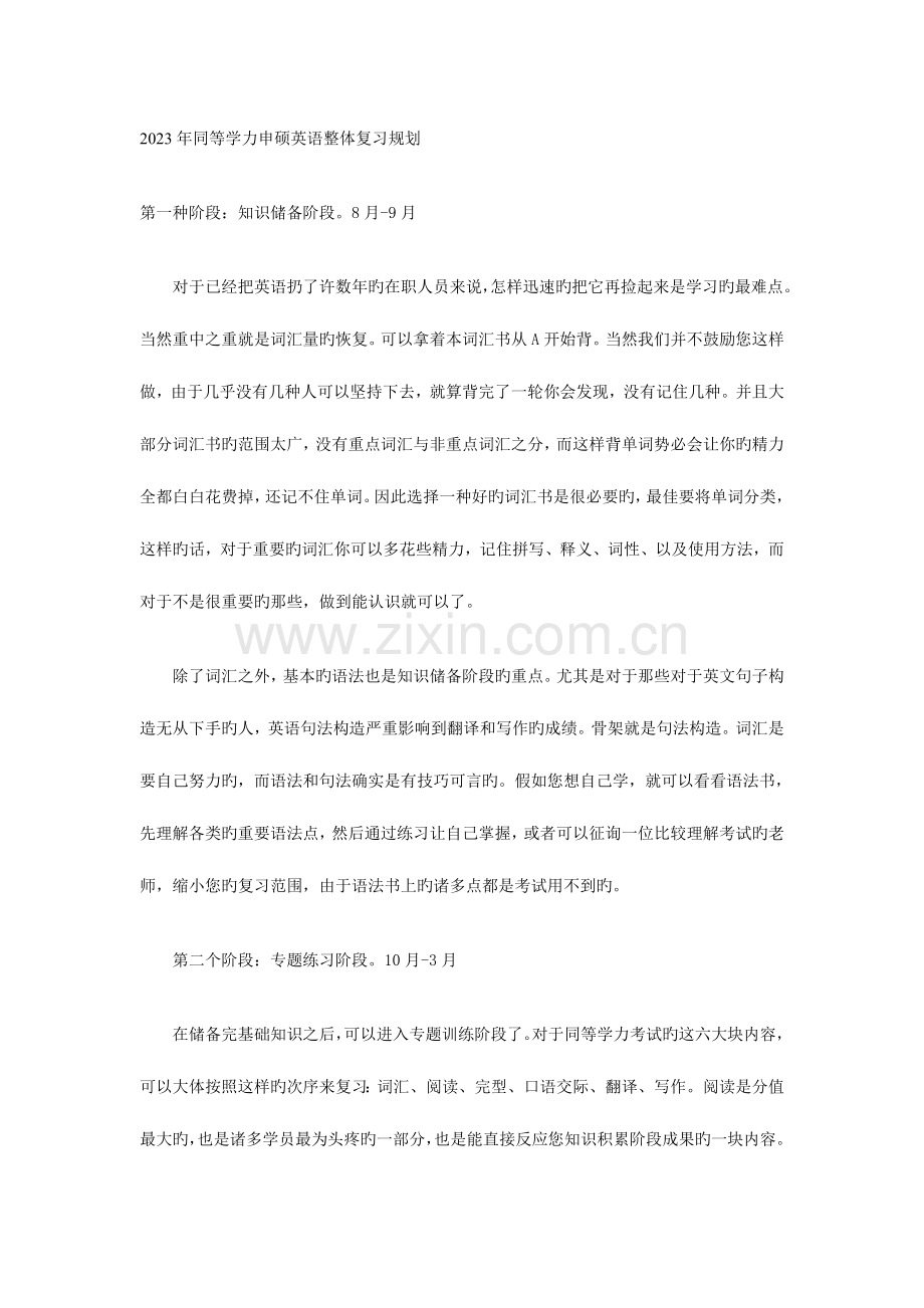 2023年同等学力申硕英语整体复习规划.doc_第1页