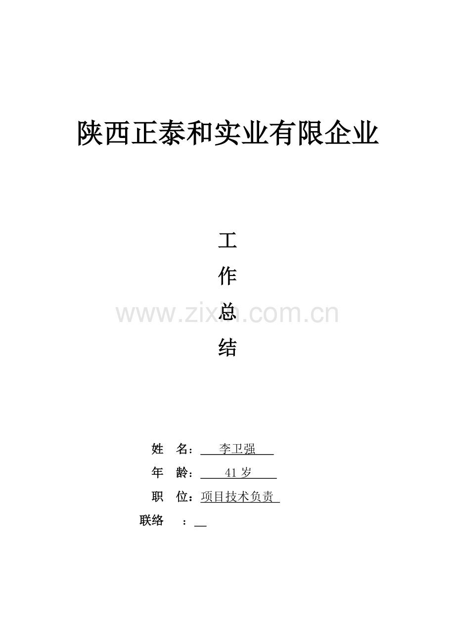 项目总工个人总结.doc_第1页