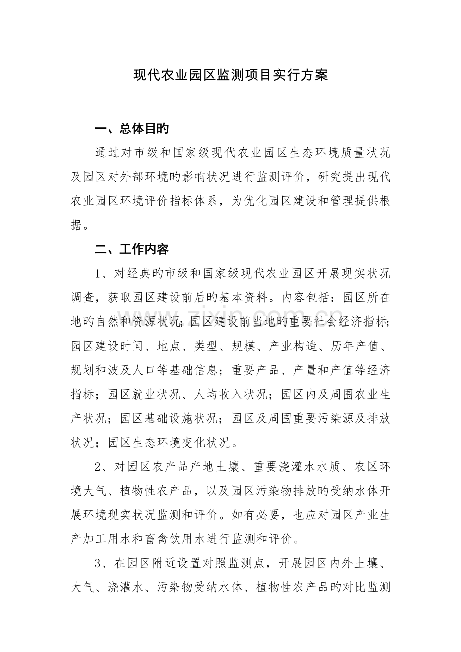 现代农业园区监测项目实施方案.doc_第1页