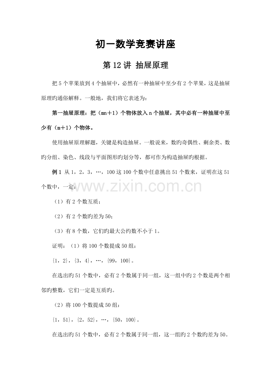 2023年初一数学竞赛教程含例题练习及答案⑿.doc_第1页