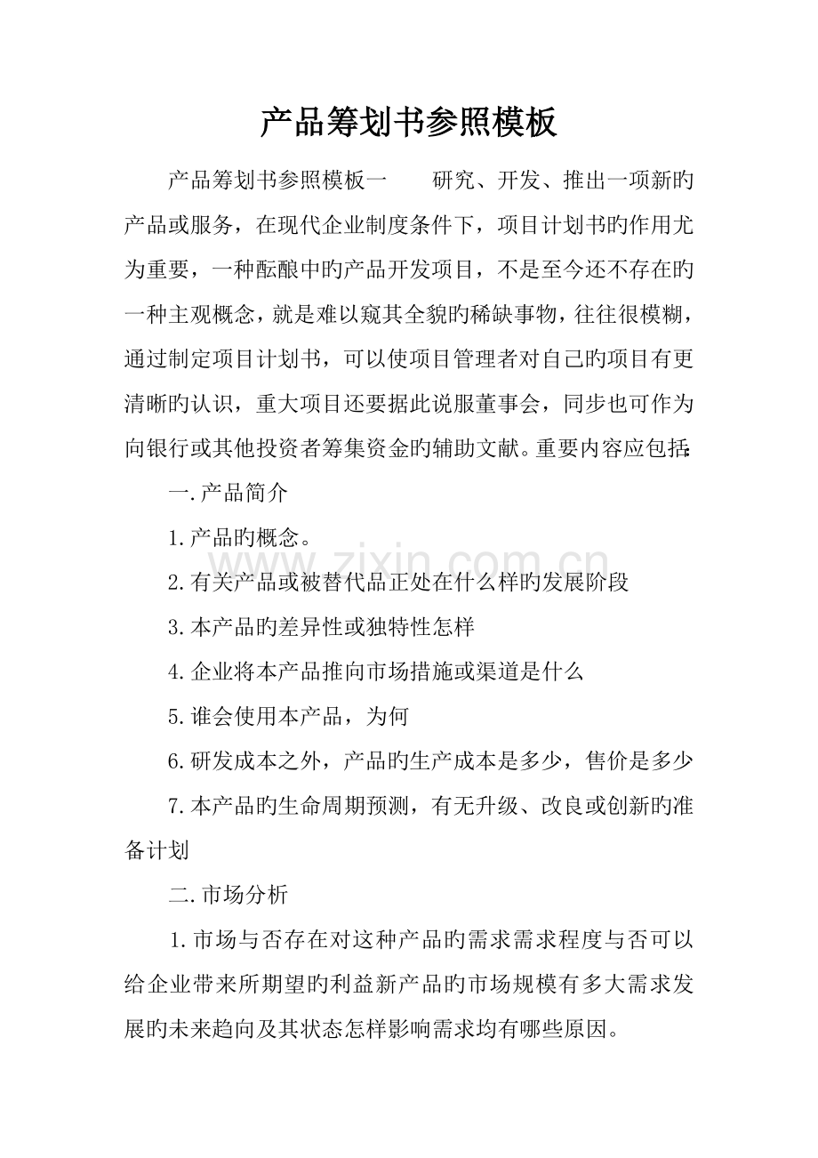 产品策划书参考模板.docx_第1页