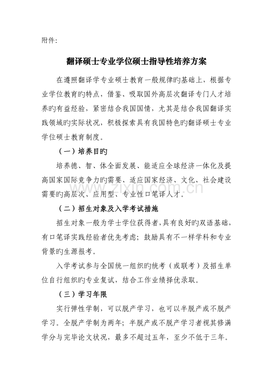 翻译硕士专业学位研究生指导性培养方案.doc_第1页