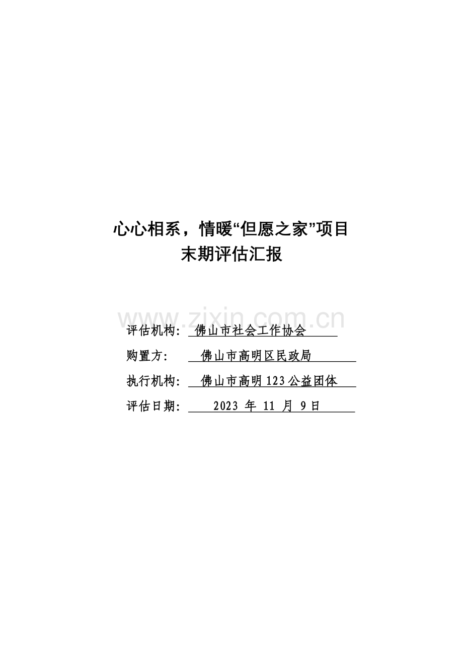 心心相系情暖希望之家项目.doc_第1页