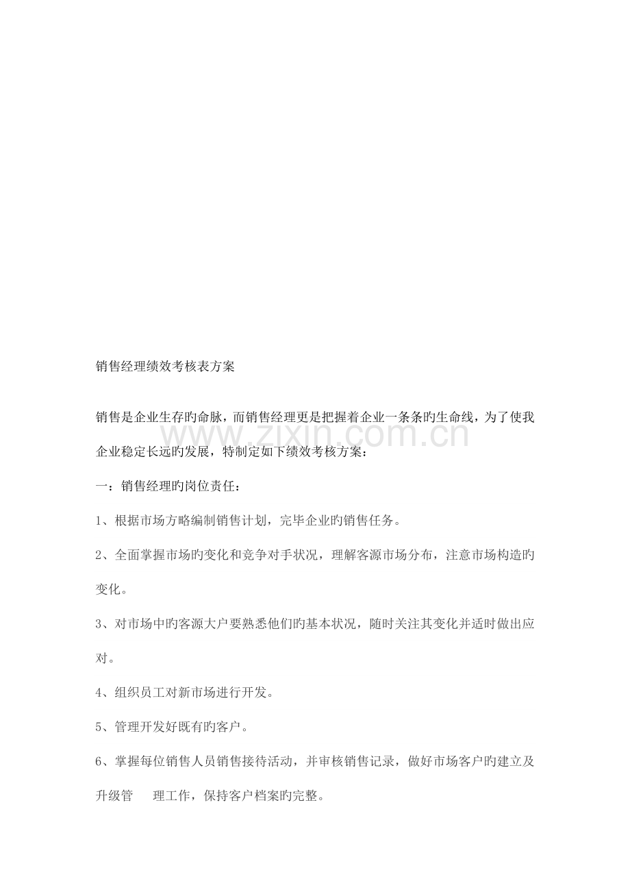 销售经理绩效考核表方案.doc_第1页