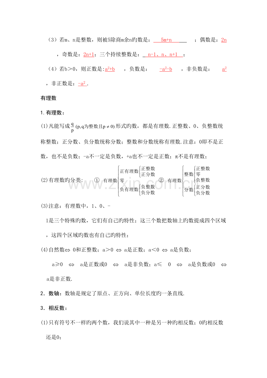 2023年中学初一数学上册应知应会的知识点.doc_第2页