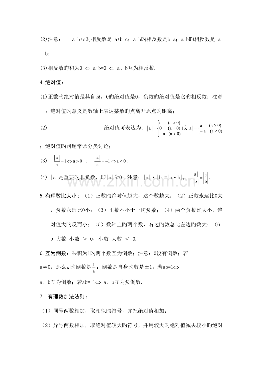 2023年中学初一数学上册应知应会的知识点.doc_第3页