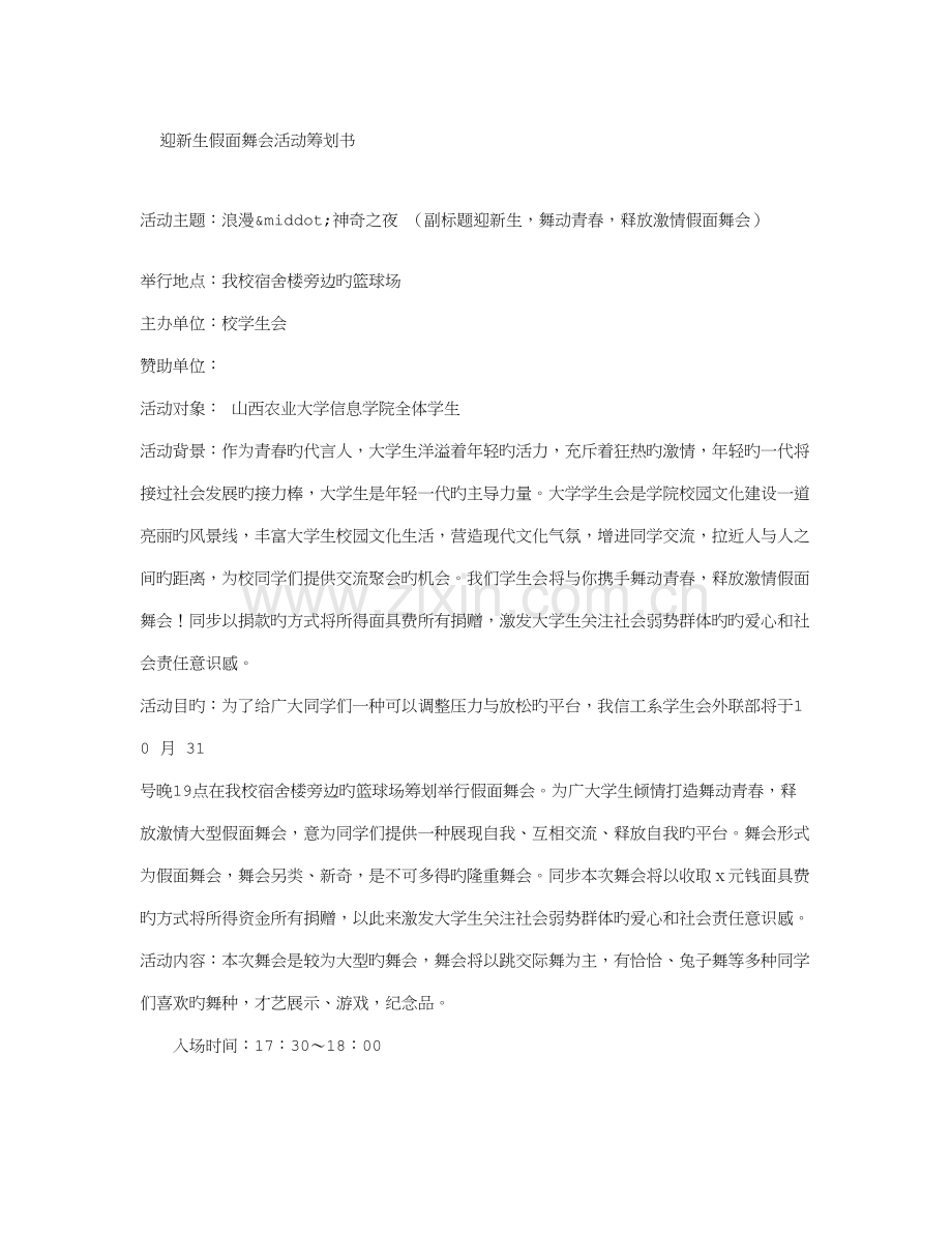 迎新生假面舞会活动策划书.doc_第1页