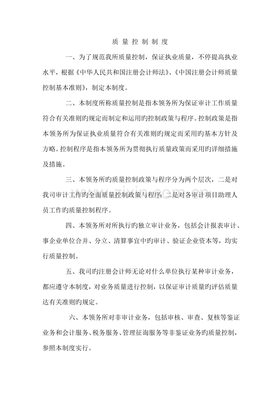 会计师事务所公司质量控制制度范本.doc_第1页