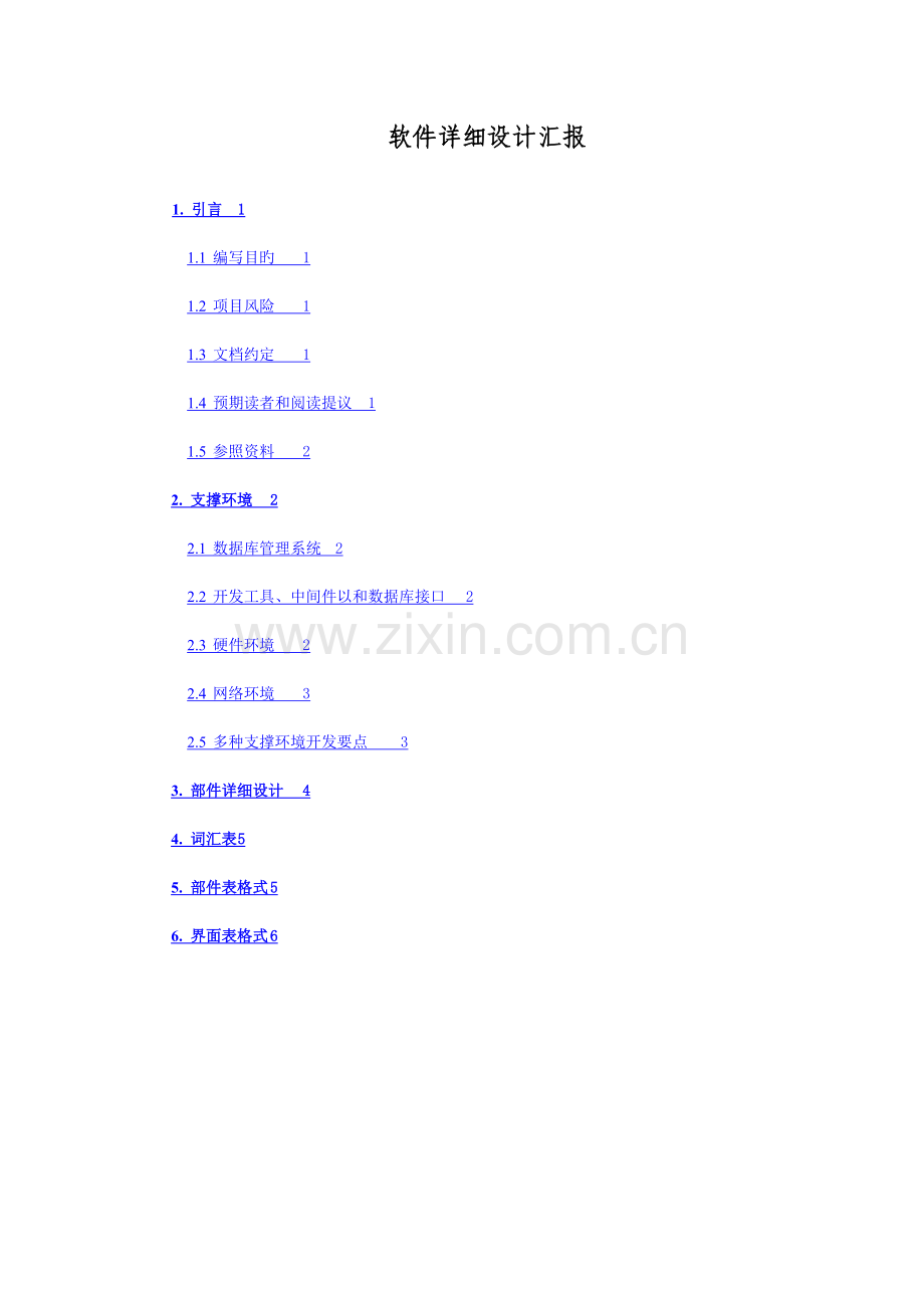 软件详细设计报告.doc_第1页