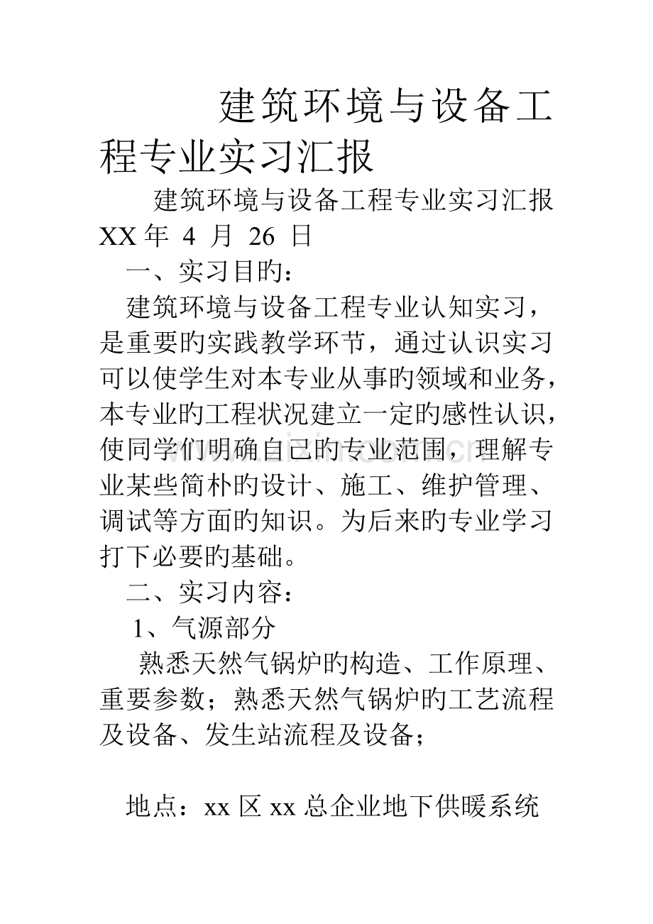 建筑环境与设备工程专业实习报告.doc_第1页