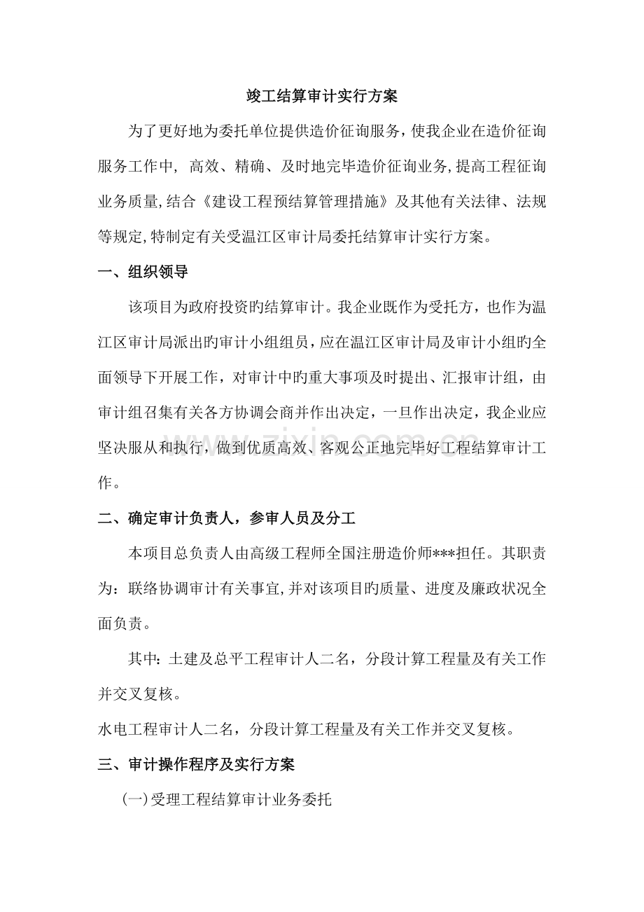 竣工结算审计方案.doc_第1页